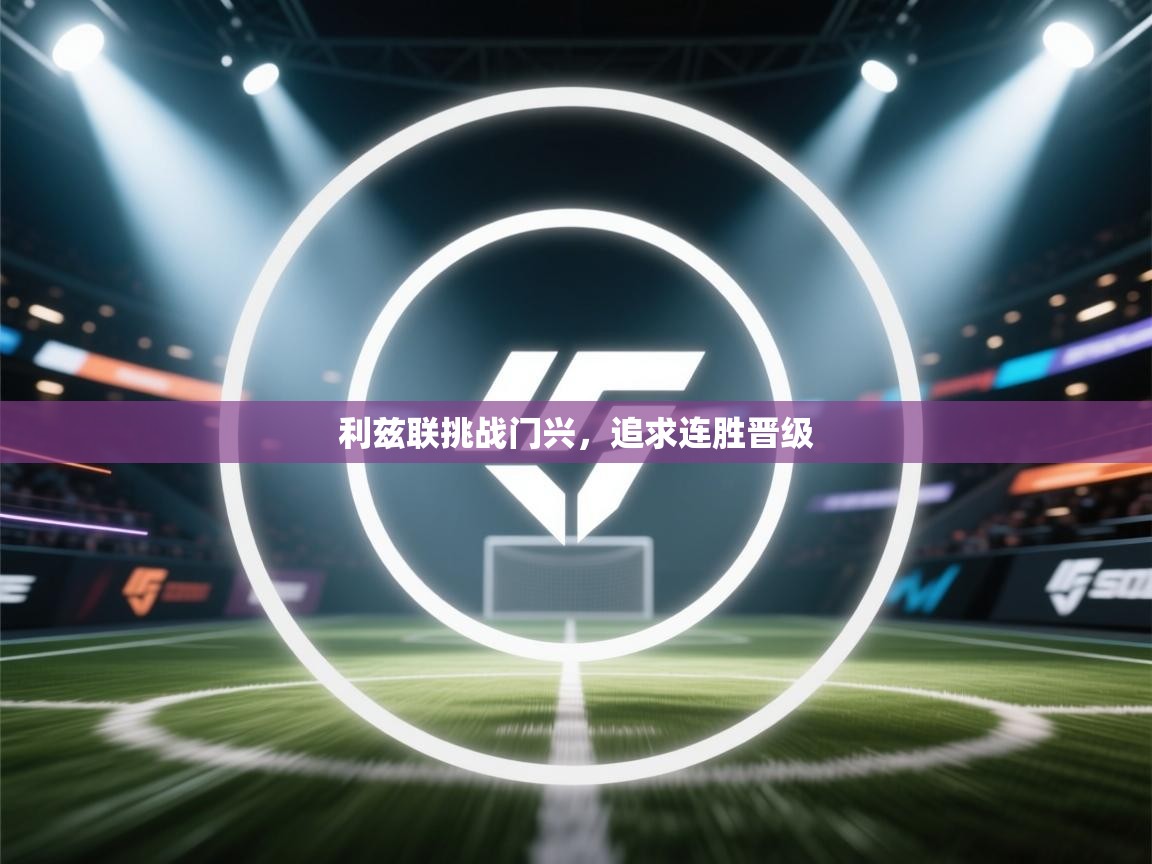 利兹联挑战门兴，追求连胜晋级  第1张