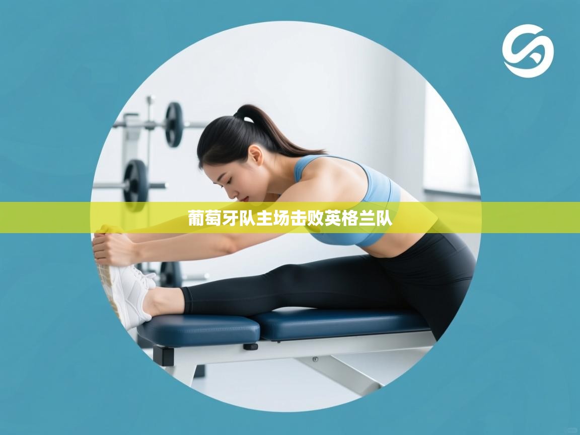 葡萄牙队主场击败英格兰队  第1张