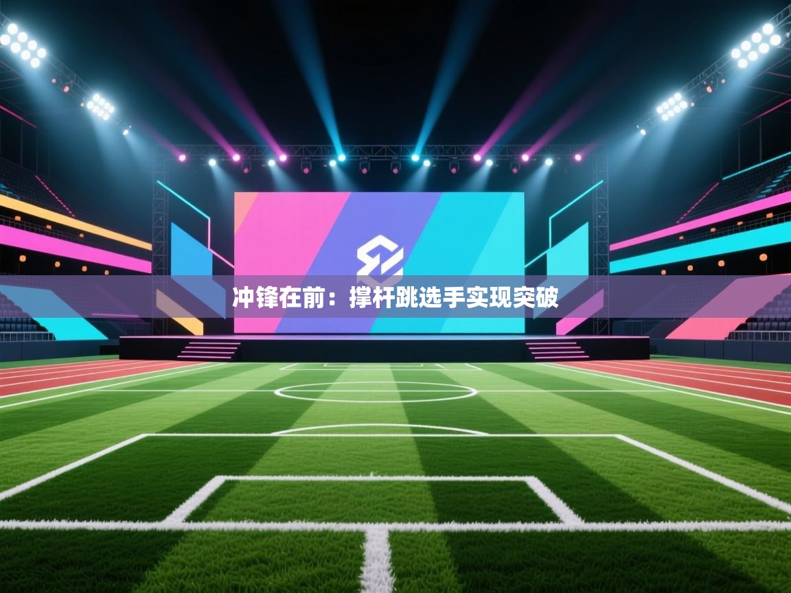 冲锋在前：撑杆跳选手实现突破