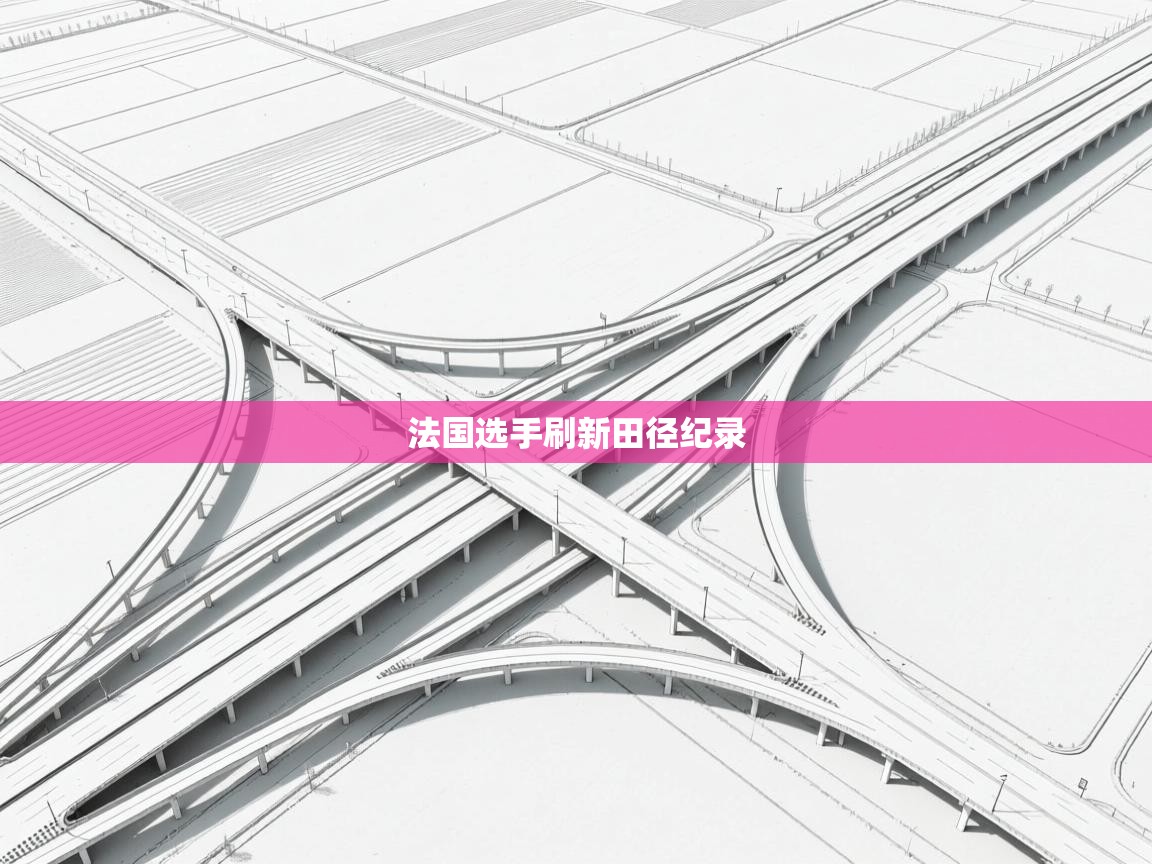 法国选手刷新田径纪录  第2张