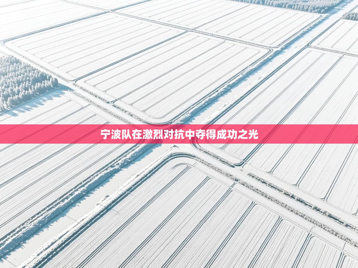 宁波队在激烈对抗中夺得成功之光