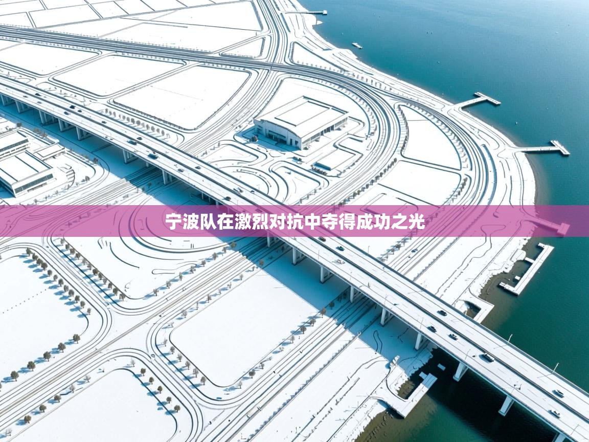 宁波队在激烈对抗中夺得成功之光  第2张