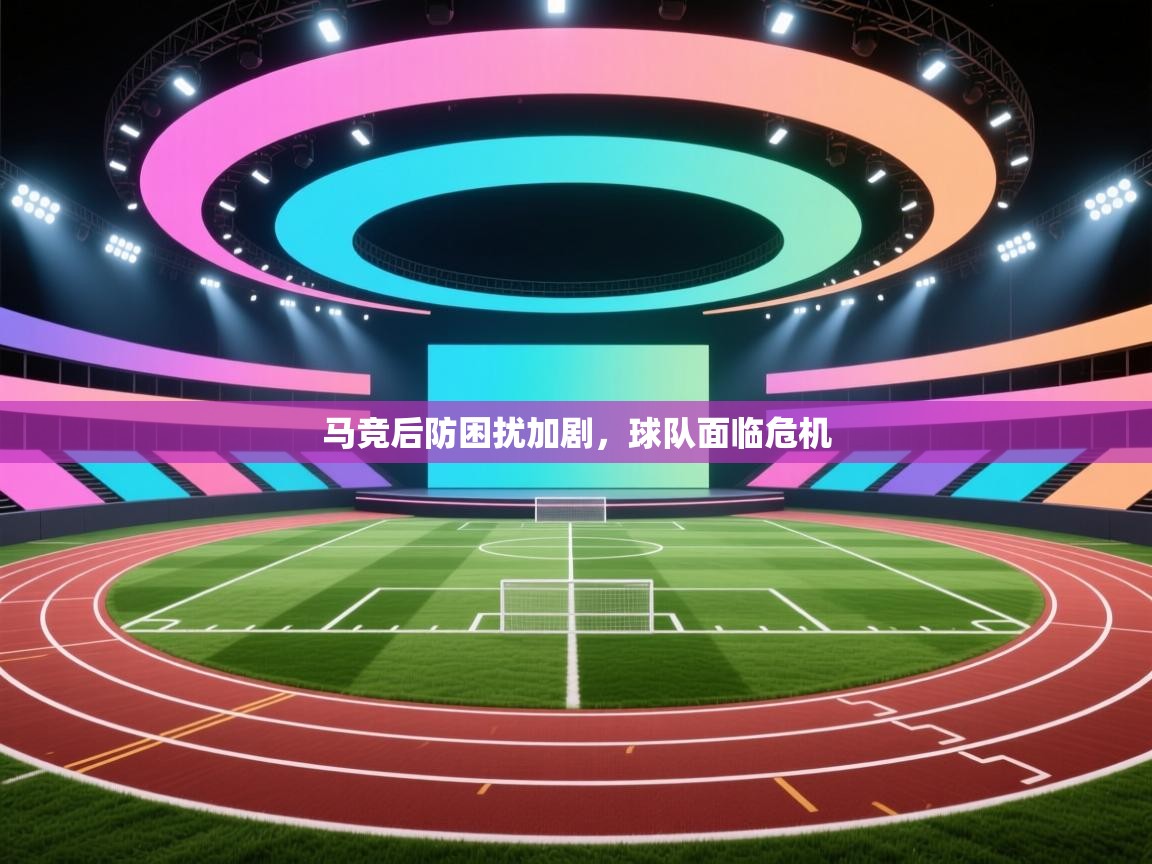 马竞后防困扰加剧，球队面临危机
