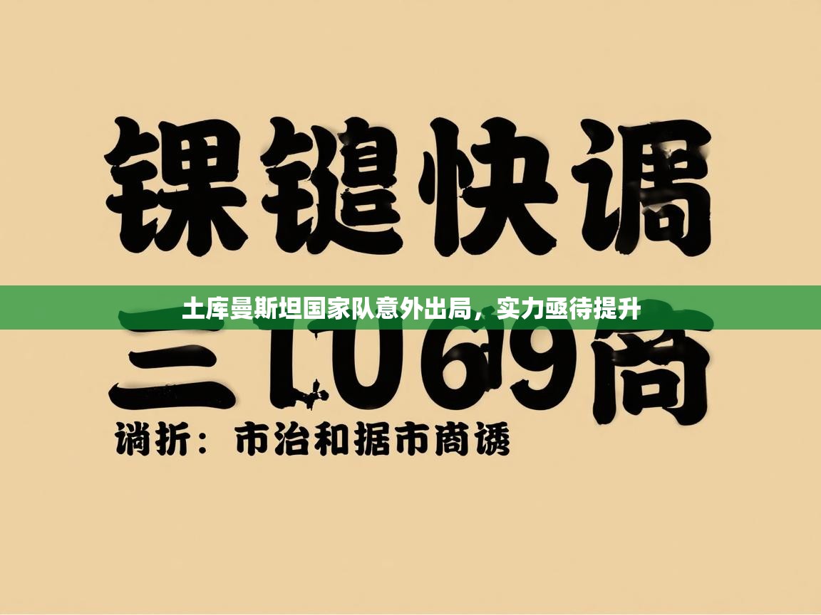 土库曼斯坦国家队意外出局，实力亟待提升  第2张