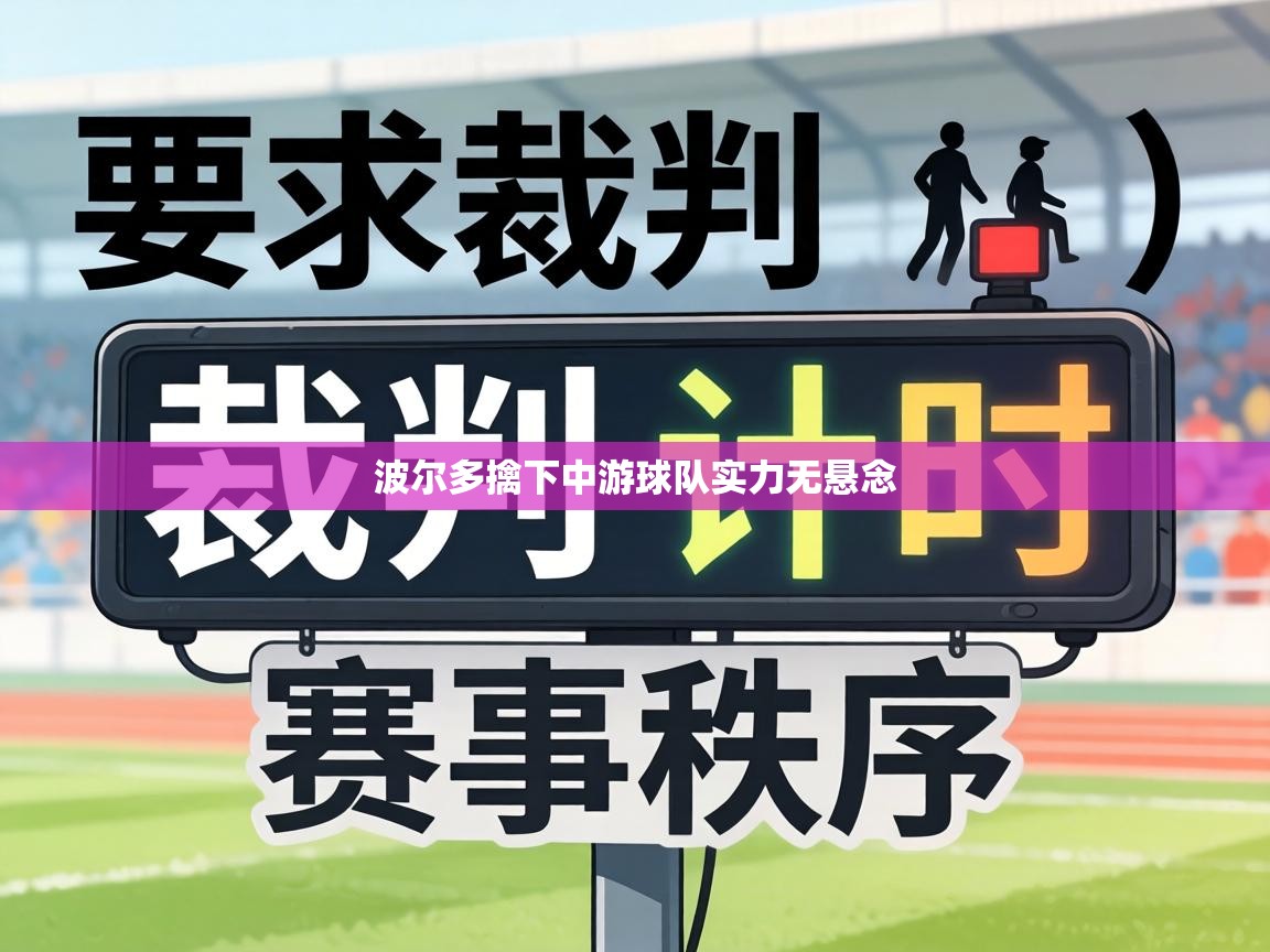 波尔多擒下中游球队实力无悬念