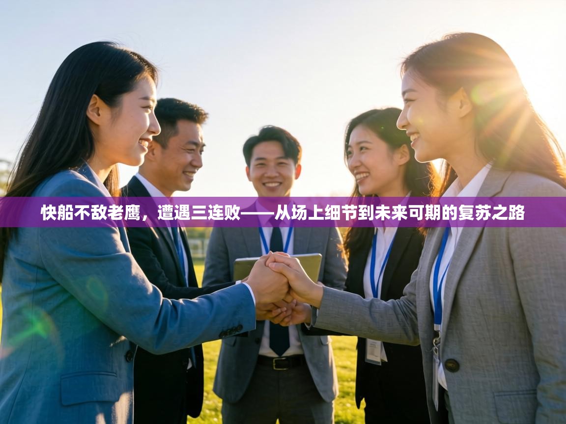 快船不敌老鹰，遭遇三连败——从场上细节到未来可期的复苏之路