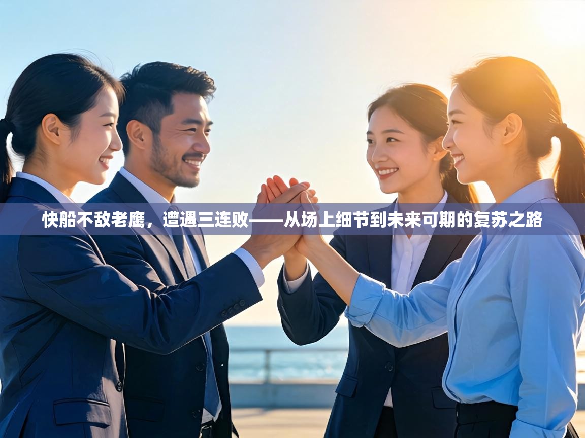 快船不敌老鹰，遭遇三连败——从场上细节到未来可期的复苏之路  第2张