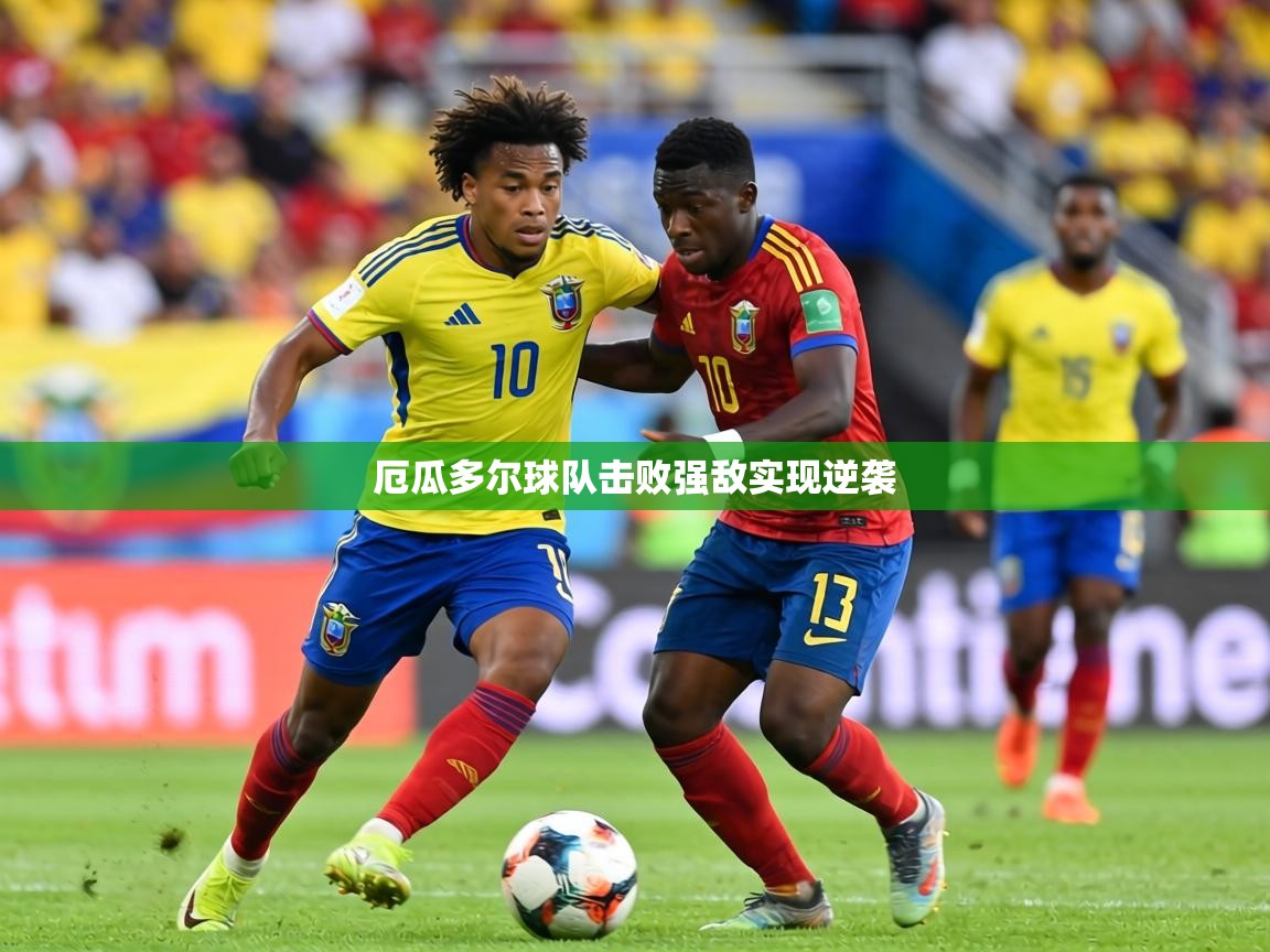 厄瓜多尔球队击败强敌实现逆袭