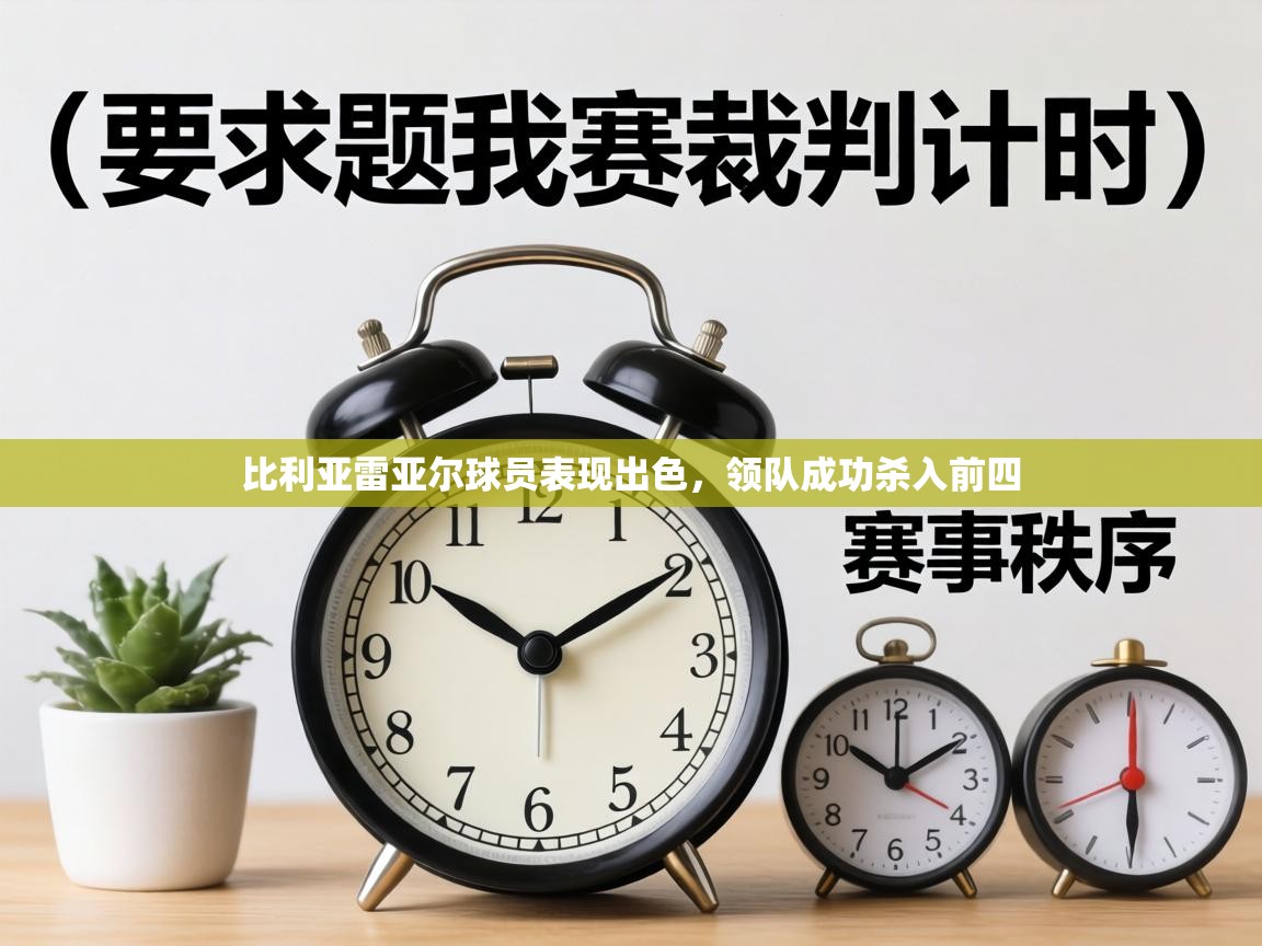 比利亚雷亚尔球员表现出色,领队成功杀入前四 第1张