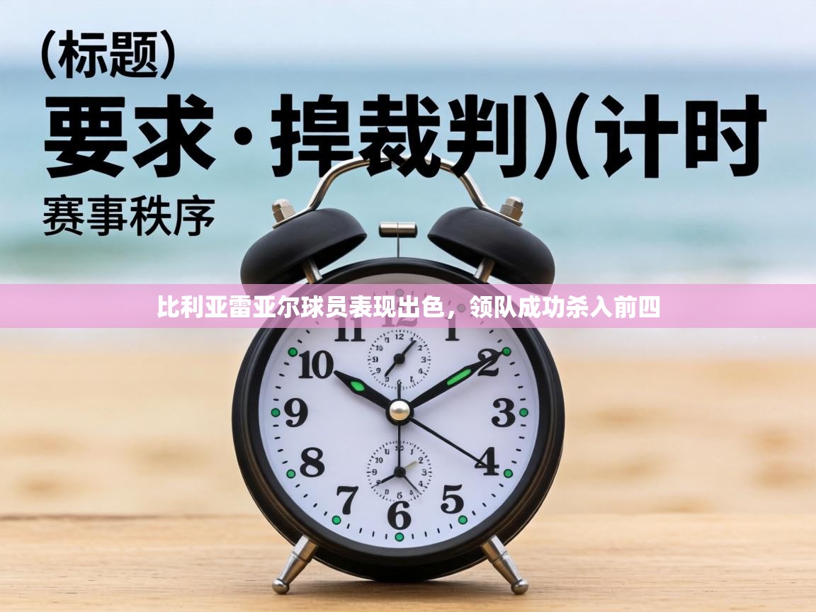 比利亚雷亚尔球员表现出色,领队成功杀入前四 第2张