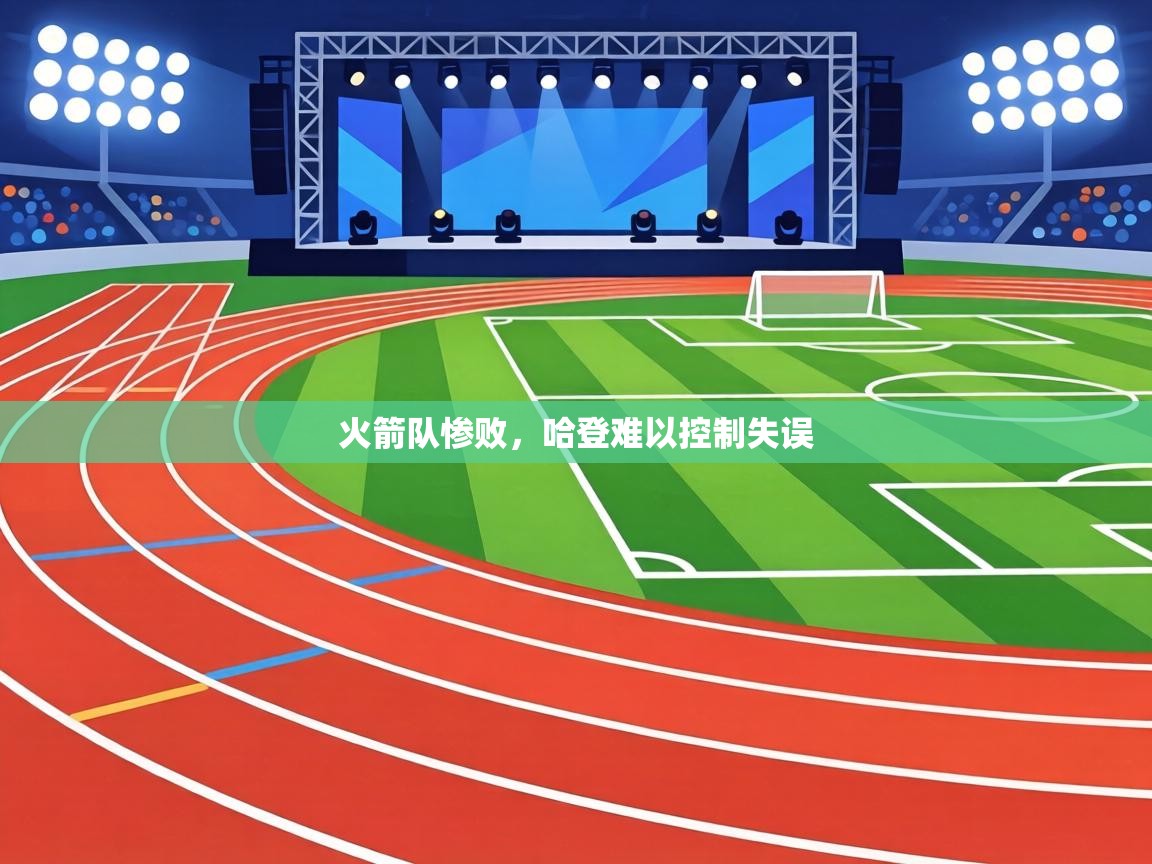 火箭队惨败，哈登难以控制失误